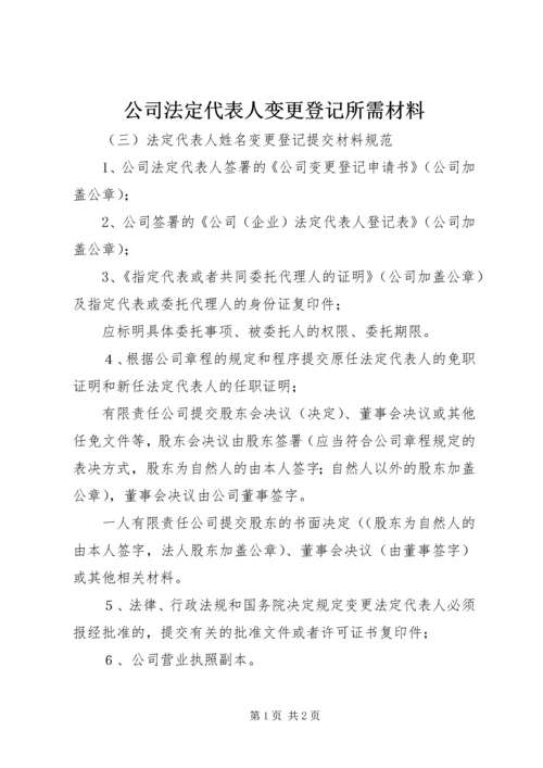 公司法定代表人变更登记所需材料 (2).docx