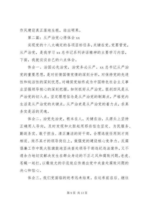 从严治党心得体会4篇.docx