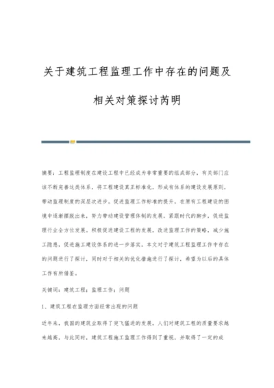 关于建筑工程监理工作中存在的问题及相关对策探讨芮明.docx