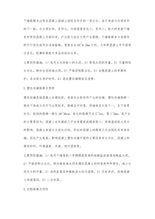 混凝土裂缝的预防与处理.docx