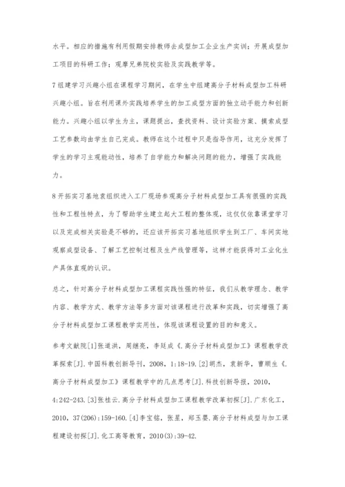 加强高分子材料成型加工课程实践性教学的探讨.docx