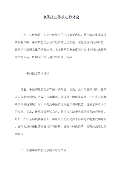 中药技艺传承心得体会
