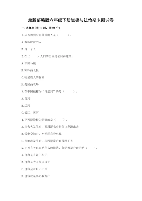最新部编版六年级下册道德与法治期末测试卷含答案【满分必刷】.docx