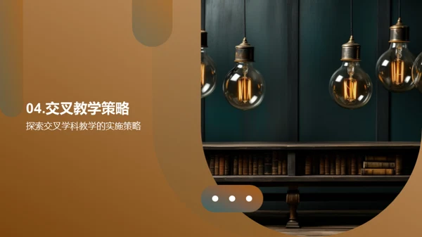 交叉学科创新教学