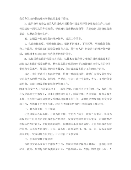 精编之年保安个人工作计划范文.docx