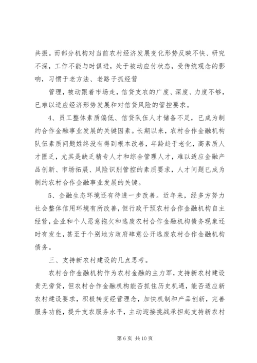 关于农村合作金融机构市场的几点思考_1 (4).docx