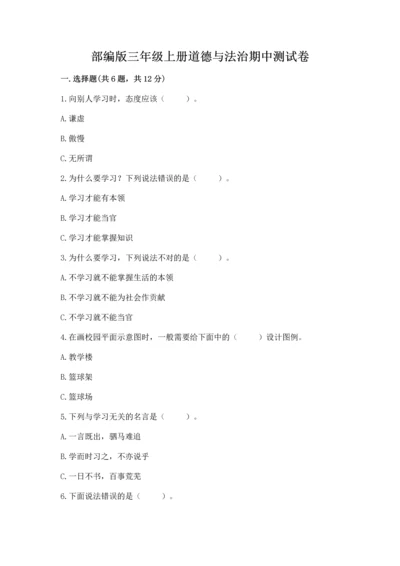 部编版三年级上册道德与法治期中测试卷【模拟题】.docx