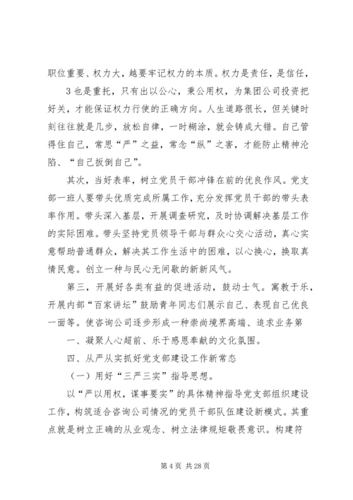 树立严实作风,从严从实抓好党支部建设工作.docx