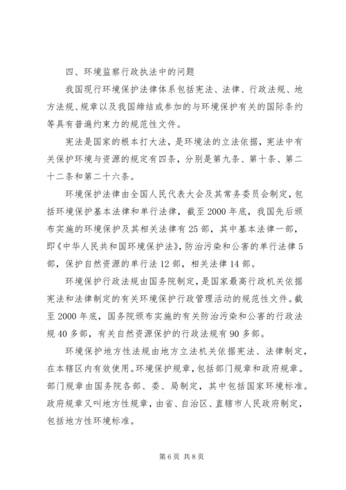 基层环保人口资源问题和决策调研报告.docx