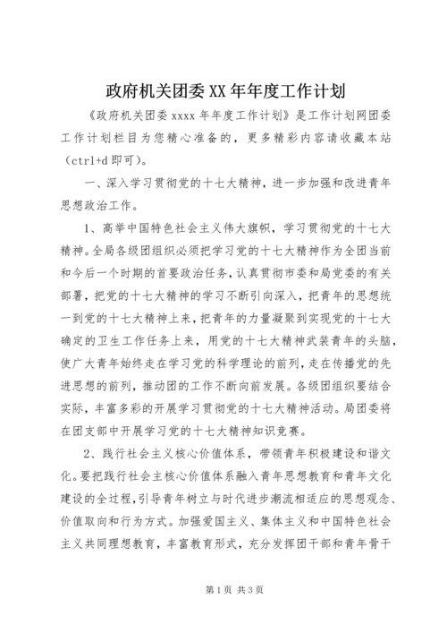 政府机关团委XX年年度工作计划.docx