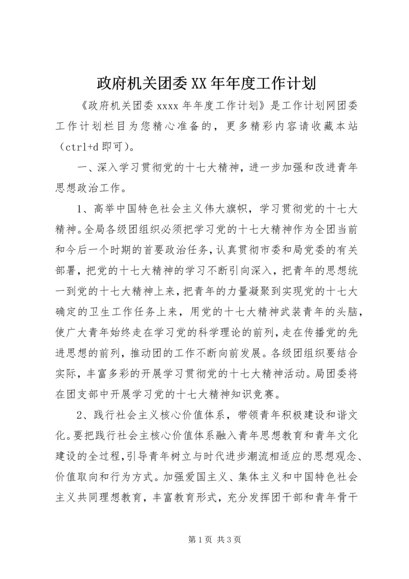 政府机关团委XX年年度工作计划.docx