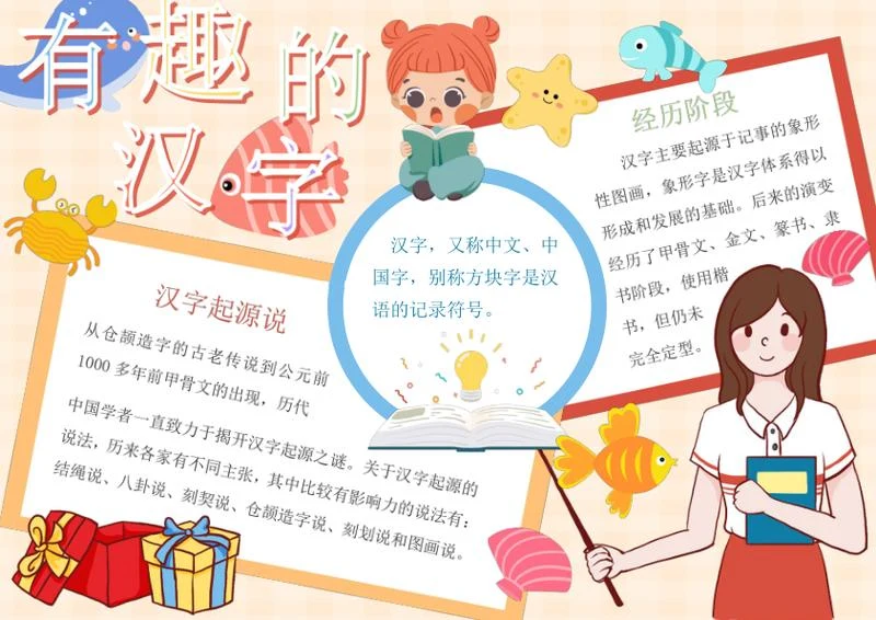 有趣的汉字手抄报word模板