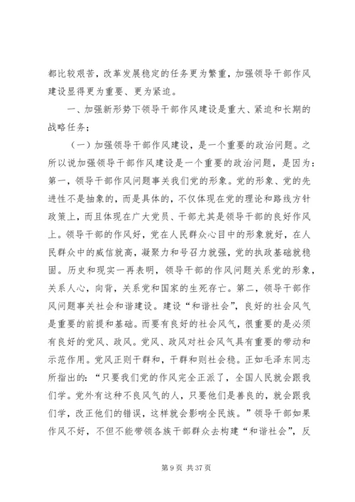新形势下加强和改进党员干部作风建设的建议.docx