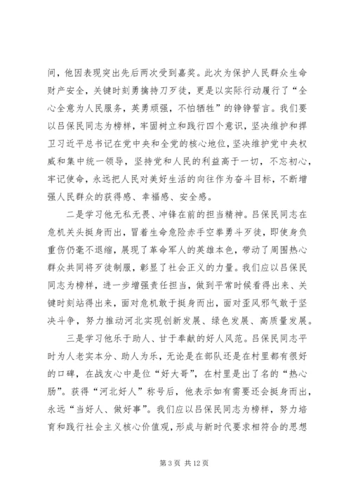 学习吕保民同志先进事迹有感七篇.docx
