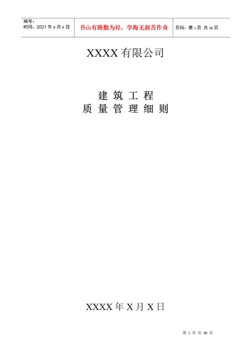 建筑工程施工企业质量管理细则.docx