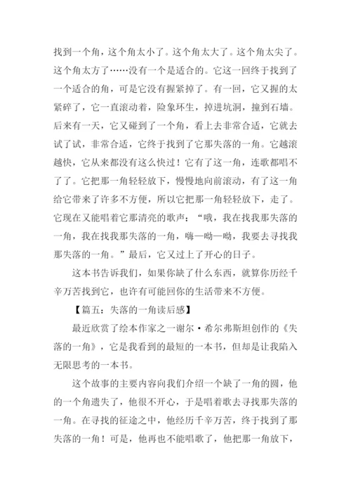 失落的一角读后感300字.docx