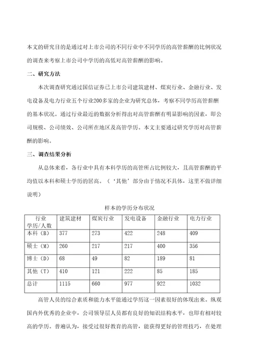 高管薪酬研究