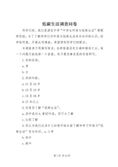 低碳生活调查问卷 (2).docx