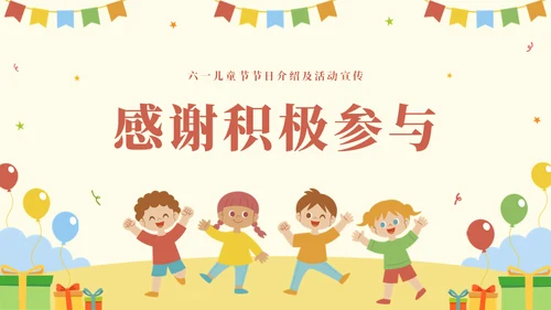 国际六一儿童节快乐主题班会通用PPT模板