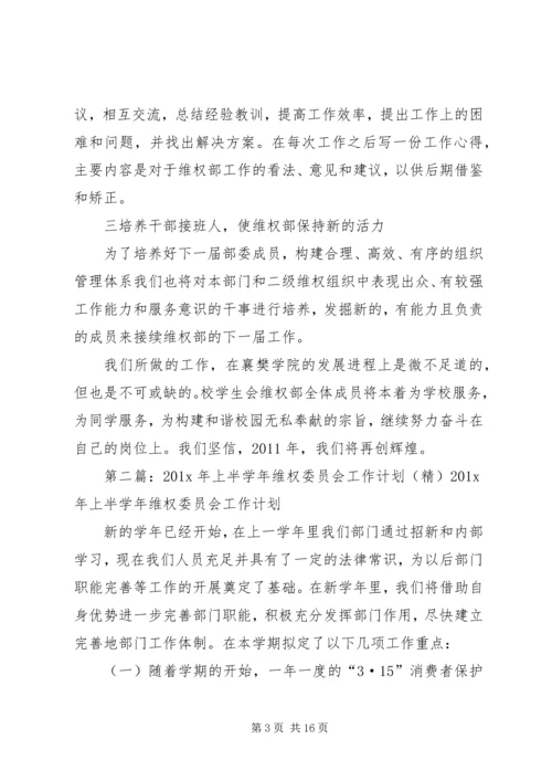 维权部门工作计划XX年上半年.docx