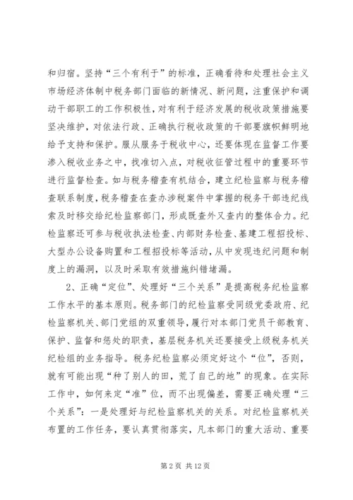 关于做好当前税务纪检监察工作的几点思考(精) (2).docx