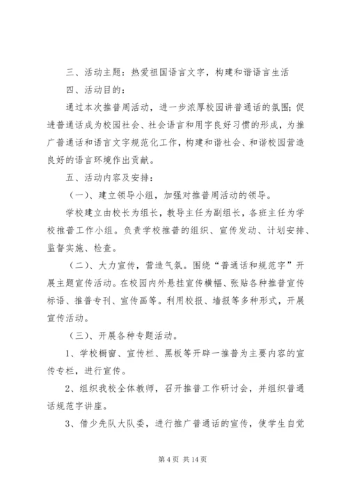 马营小学20XX年小学推普周活动方案.docx