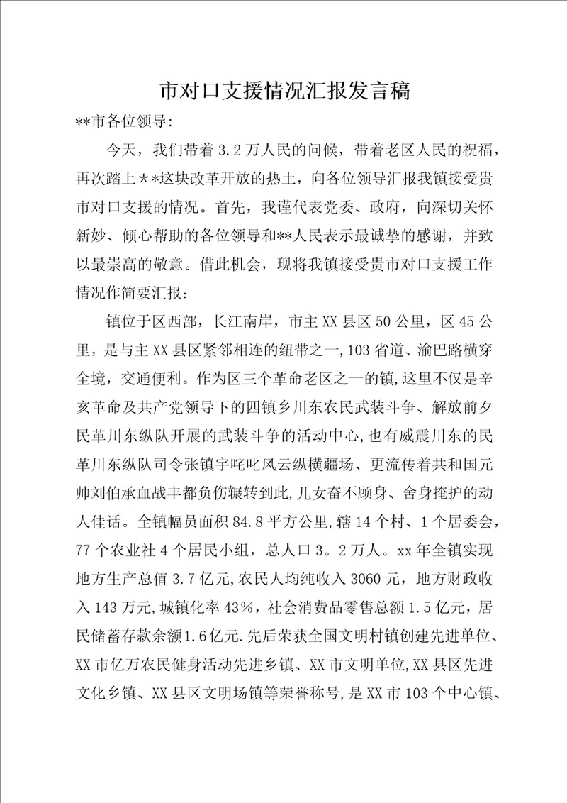 市对口支援情况汇报讲话稿1