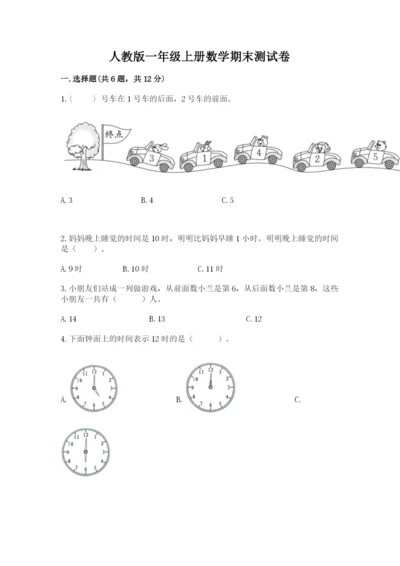 人教版一年级上册数学期末测试卷（典型题）word版.docx
