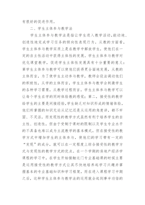 探讨案例教学法在房产经济学中的作用论文.docx