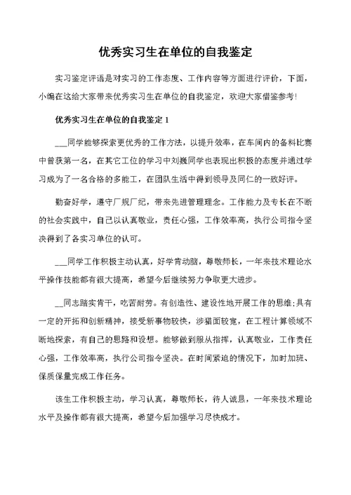 优秀实习生在单位的自我鉴定