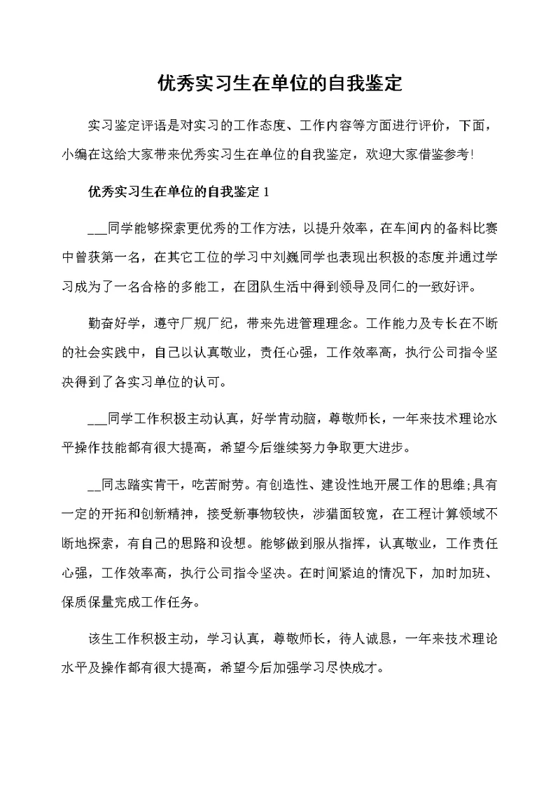 优秀实习生在单位的自我鉴定