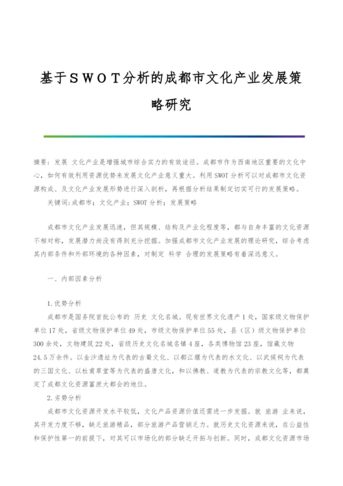 基于SWOT分析的成都市文化产业发展策略研究.docx