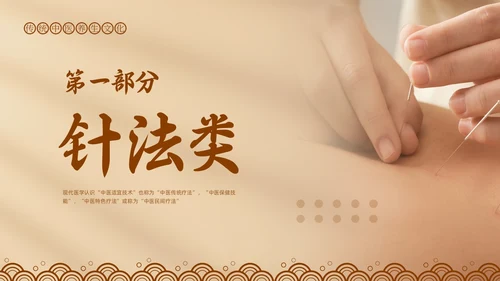 棕色简约中医适宜技术PPT模板宣传PPT动态PPT