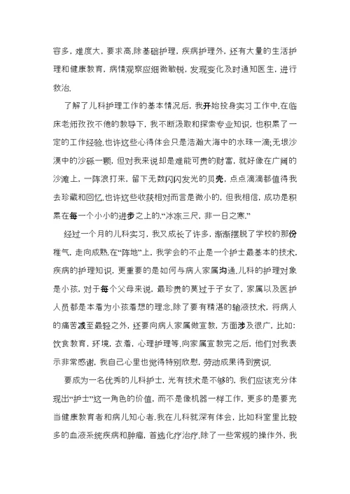 儿科实习自我鉴定15篇（一）