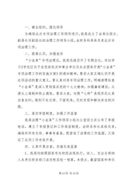 学校小金库的自查报告.docx