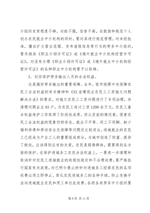 农村劳务输出大会领导发言稿.docx