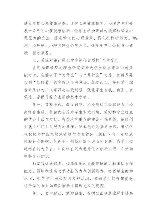 提升学生综合素质与就业能力对接的思考论文.docx