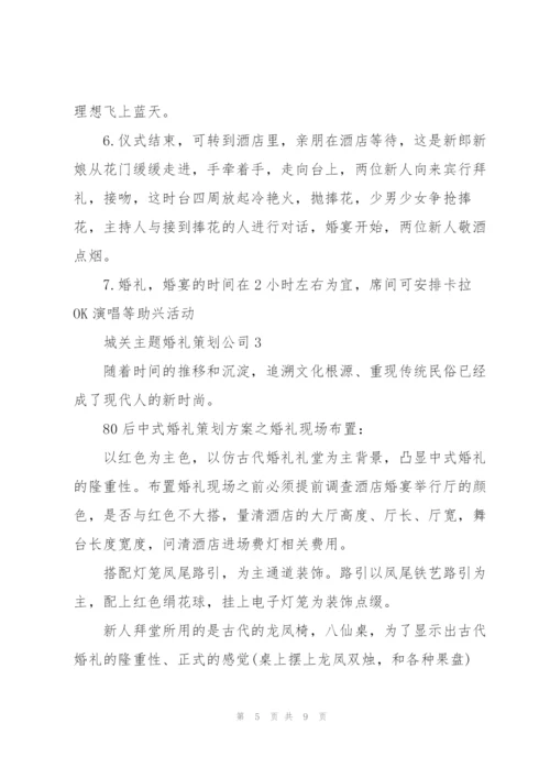 婚礼策划公司城关主题方案3篇.docx