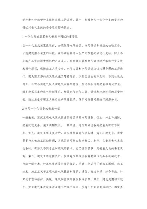 一体化集成装置标准化电气安装与调试方法研究.docx