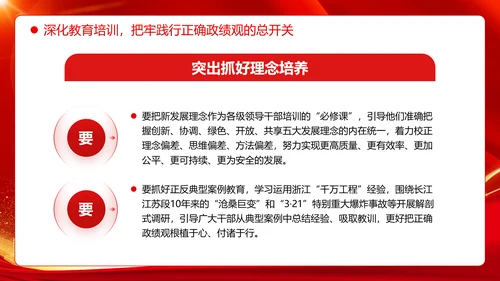 树立和践行正确政绩观引领高质量发展走在前PPT模板