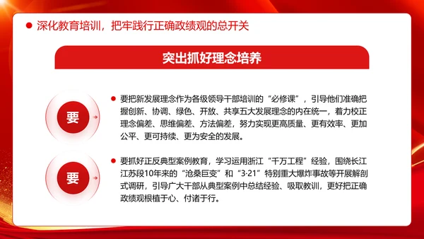 树立和践行正确政绩观引领高质量发展走在前PPT模板