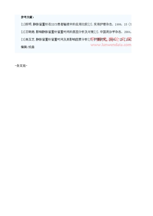 浅谈静脉留置针留置时间的影响因素及护理对策.docx