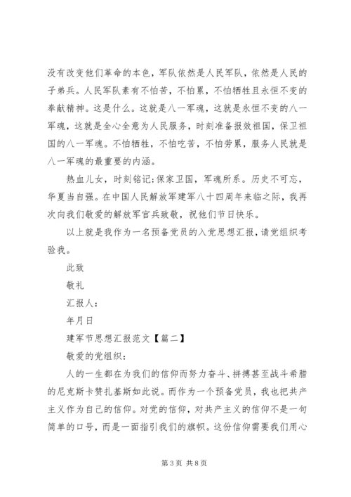 建军节思想汇报范文.docx