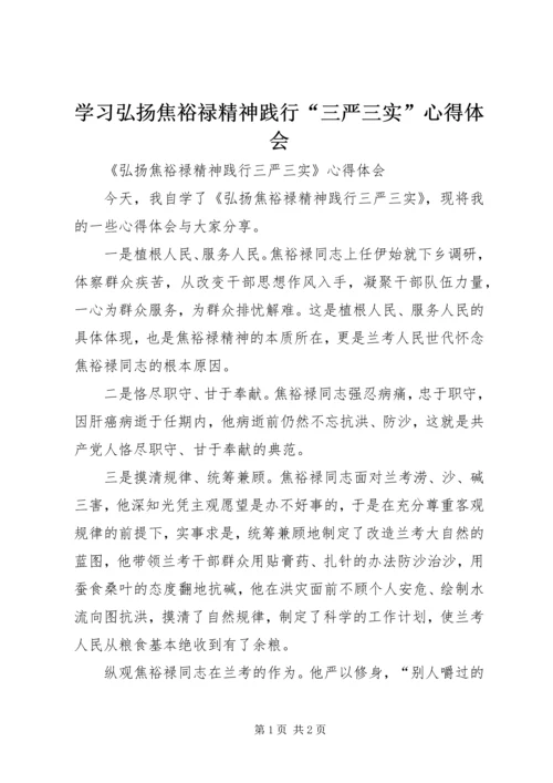 学习弘扬焦裕禄精神践行“三严三实”心得体会_3.docx