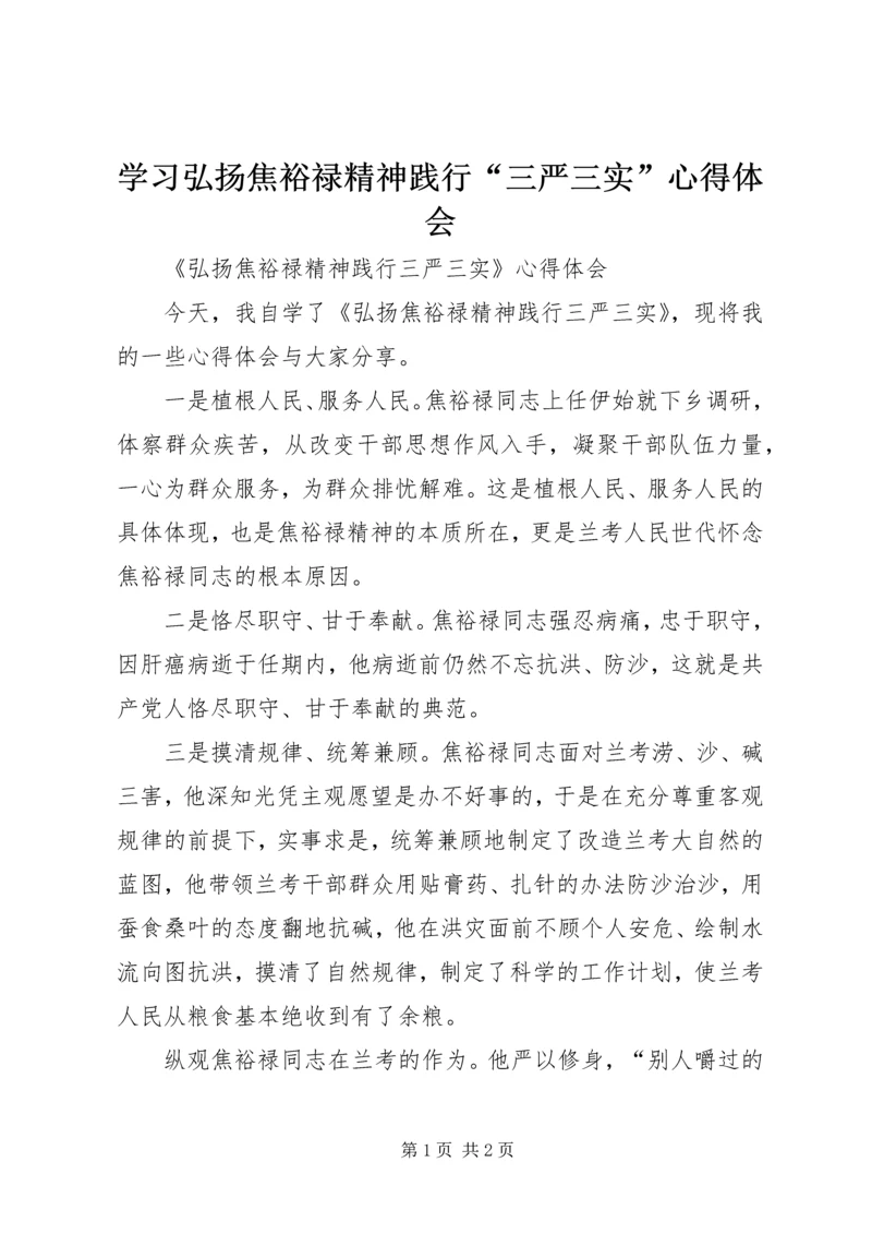 学习弘扬焦裕禄精神践行“三严三实”心得体会_3.docx