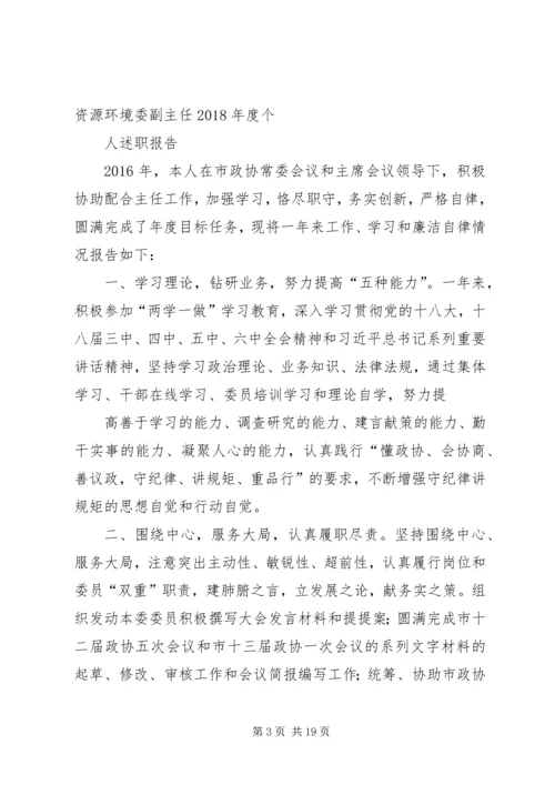 人口资源环境委主任某年度个人述职报告.docx