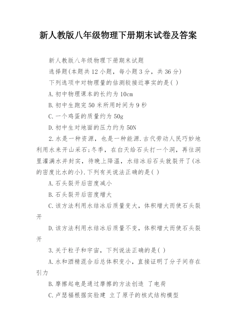 新人教版八年级物理下册期末试卷及答案.docx