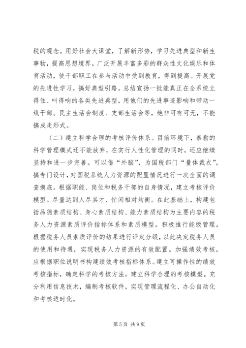 国税人性化调研报告.docx