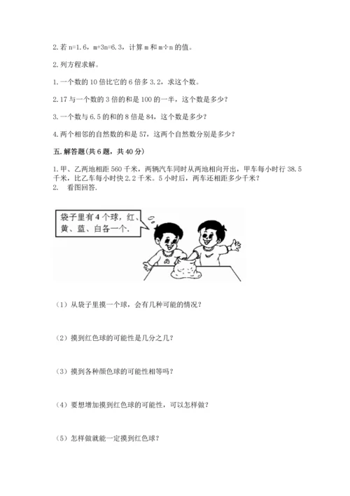 人教版数学五年级上册期末考试试卷精品（典型题）.docx