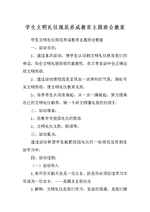 学生文明礼仪规范养成教育主题班会教案